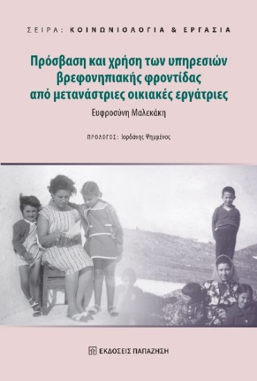 303984-Πρόσβαση και χρήση των υπηρεσιών βρεφονηπιακής φροντίδας από μετανάστριες οικιακές εργάτριες