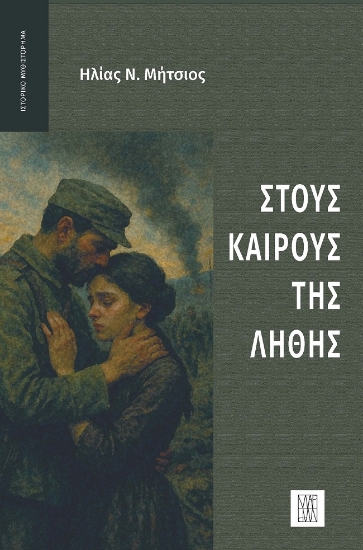 303987-Στους καιρούς της λήθης