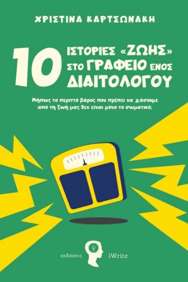 303989-10 Ιστορίες ζωής στο γραφείο ενός Διαιτολόγου