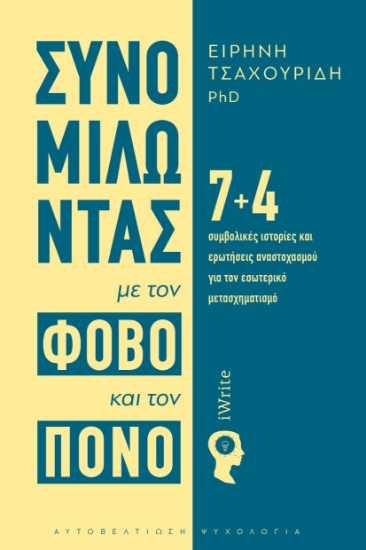 303990-Συνομιλώντας με τον φόβο και τον πόνο