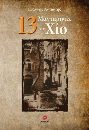 304000-13 Μανταρινιές στη Χίο