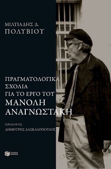 304002-Πραγματολογικά σχόλια για το έργο του Μανόλη Αναγνωστάκη