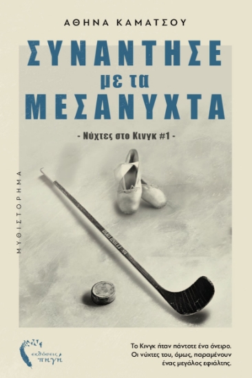 304004-Συνάντησέ με τα μεσάνυχτα