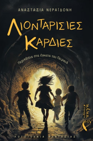 304006-Λιονταρίσιες καρδιές