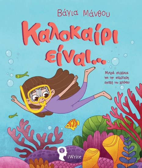 304011-Καλοκαίρι είναι…