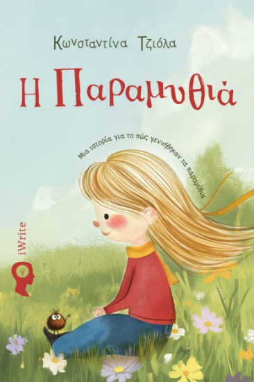 304012-Η Παραμυθιά