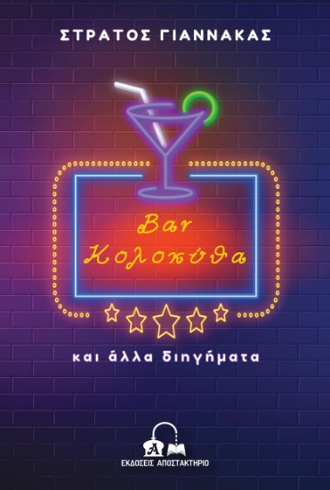 304014-Bar Κολοκύθα και άλλα διηγήματα