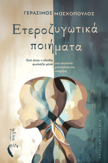 304020-Ετεροζυγωτικά ποιήματα