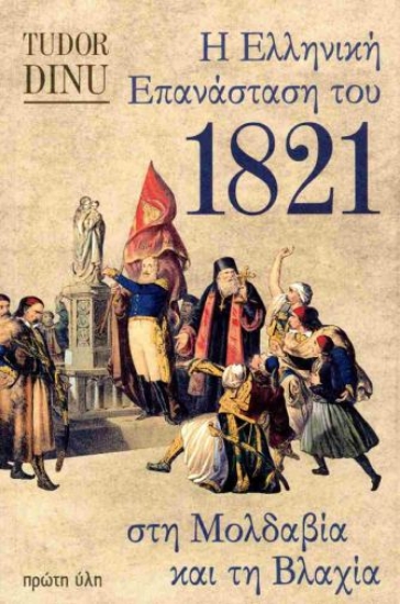 304022-Η Ελληνική Επανάσταση του 1821 στη Μολδαβία και τη Βλαχία