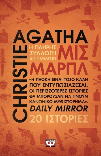 Εικόνα Μις Μαρπλ - Η πλήρης συλλογή διηγημάτων, 20 ΙΣΤΟΡΙΕΣ .