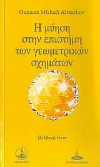 304024-Η μύηση στην επιστήμη των γεωμετρικών σχημάτων
