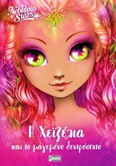 Εικόνα Nebulous stars: Η Χεϊζέλια και το μαγεμένο δεντρόσπιτο
