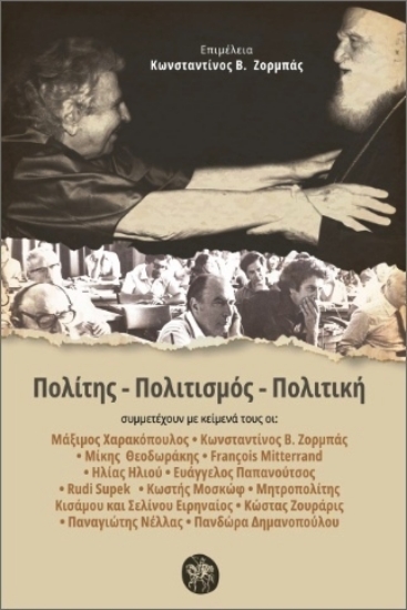 Εικόνα Πολίτης Πολιτισμός Πολιτική