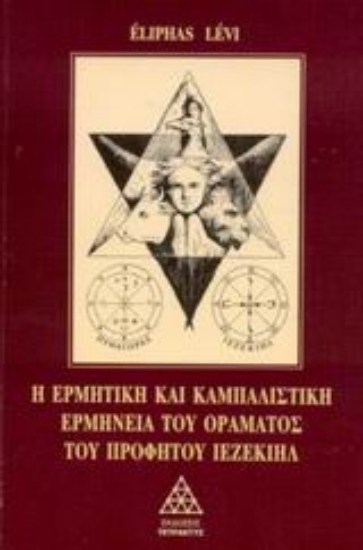 304036-Η ερμητική και καμπαλιστική ερμηνεία του οράματος του προφήτου Ιεζεκιήλ