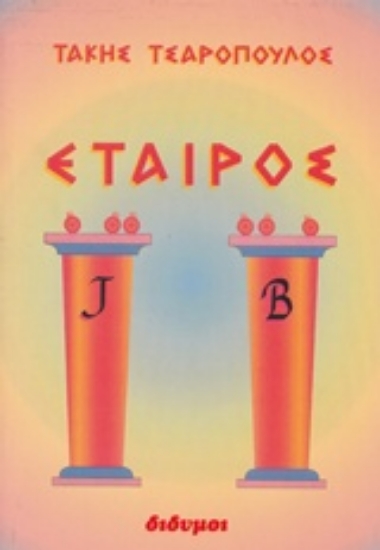 304037-Εταίρος