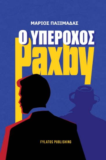 304046-Ο υπέροχος Paxby