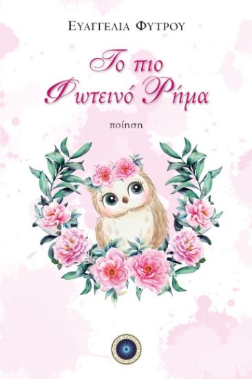 304047-Το πιο φωτεινό ρήμα