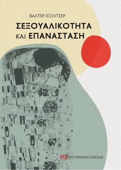 304048-Σεξουαλικότητα και επανάσταση