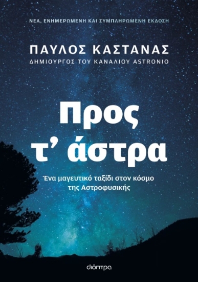 304052-Προς τ’ άστρα