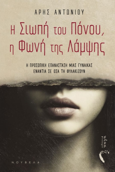 304055-Η σιωπή του πόνου, η φωνή της λάμψης