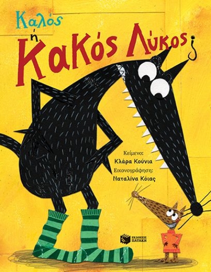 304059-Καλός ή Κακός Λύκος;