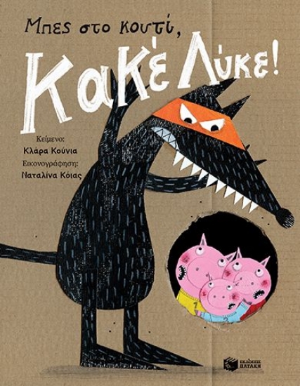 304060-Μπες στο κουτί, Κακέ Λύκε!