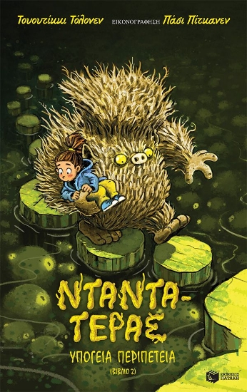 304062-Νταντά-Τέρας: Υπόγεια περιπέτεια - Βιβλίο 2