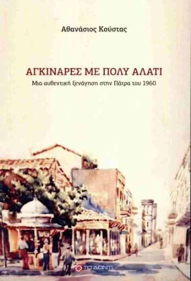 304063-Αγκινάρες με πολύ αλάτι