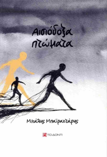 304064-Αισιόδοξα πτώματα