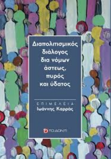 304065-Διαπολιτισμικός διάλογος δια νόμων άστεως, πυρός και ύδατος