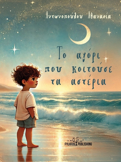 304068-Το αγόρι που κοιτούσε τα αστέρια
