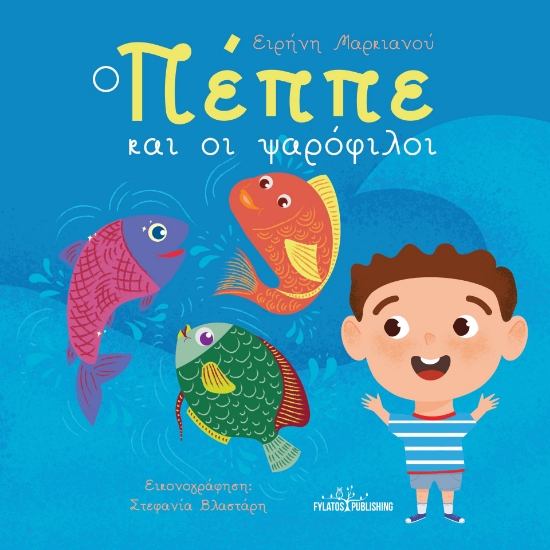 304070-Ο Πέππε και οι ψαρόφιλοι