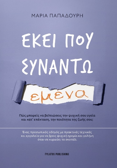 304071-Εκεί που συναντώ εμένα