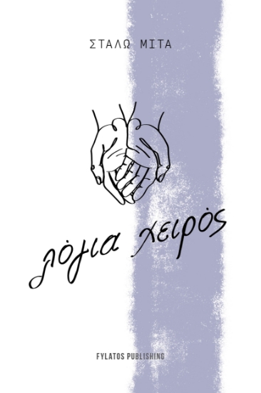 304073-Λόγια χειρός