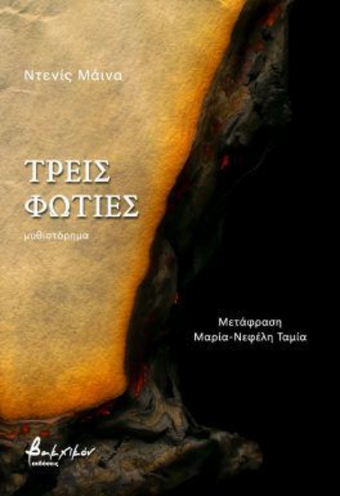 304077-Τρεις φωτιές