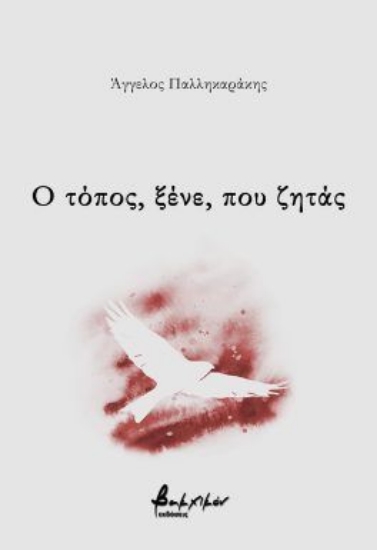 304078-Ο τόπος, ξένε, που ζητάς