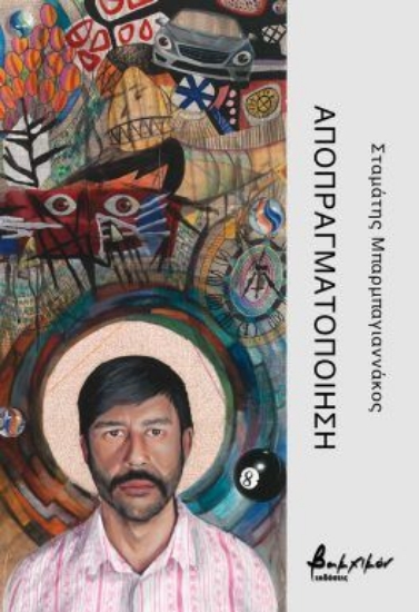 304079-Αποπραγματοποίηση