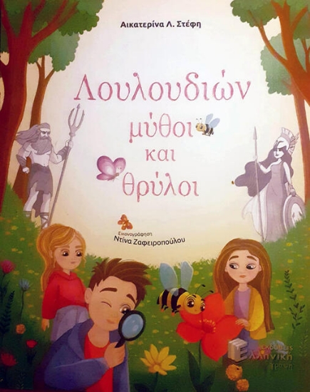 304080-Λουλουδιών μύθοι και θρύλοι