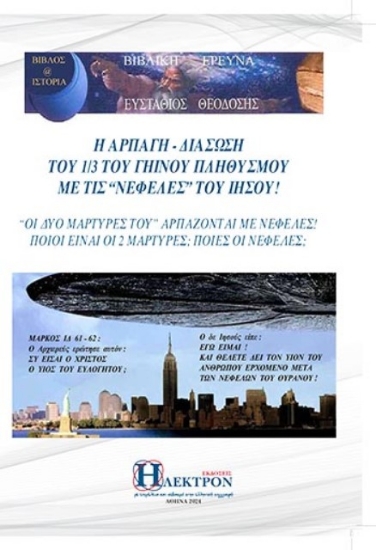 Η Αρπαγή - Διάσωση του 1/3 του Γήινου Πληθυσμού με τις “Νεφέλες” του Ιησού!