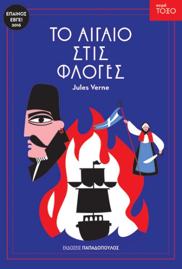 294548-Το Αιγαίο στις φλόγες