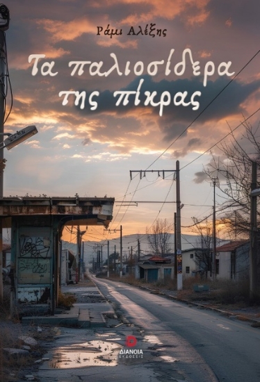 294547-Τα παλιοσίδερα της πίκρας