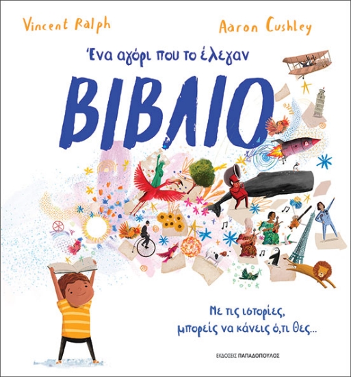 294544-Ένα αγόρι που το έλεγαν βιβλίο