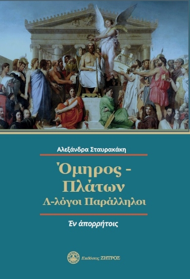 294568-Όμηρος-Πλάτων: Λ-λόγοι Παράλληλοι
