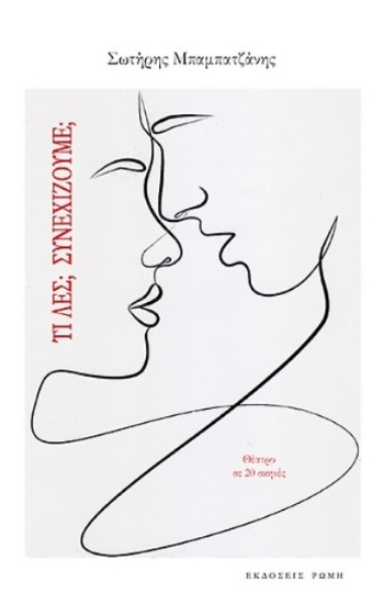 294569-Τι λες; Συνεχίζουμε;