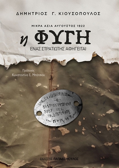 294551-Η φυγή. Μικρά Ασία Αύγουστος 1922