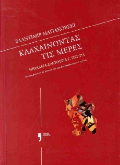 304081-Βλαντιμίρ Μαγιακόβσκι: Καλχαίνοντας τις μέρες