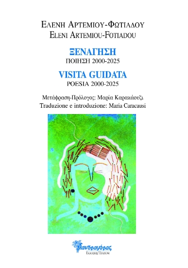 304082-Ξενάγηση - Ποίηση 2000-2025