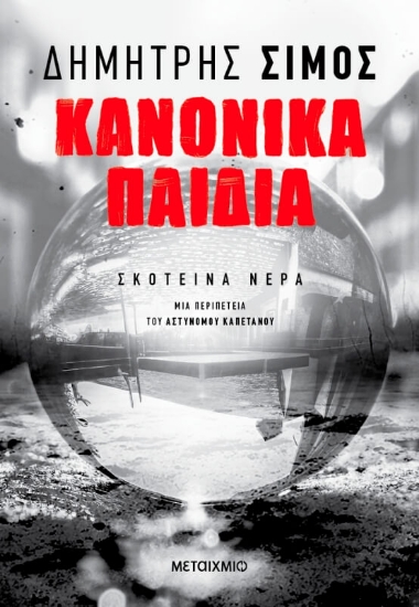 302811-Κανονικά παιδιά