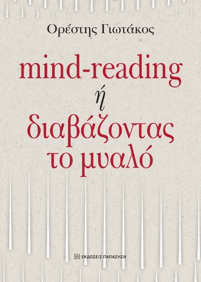 302812-Mind-reading ή διαβάζοντας το μυαλό