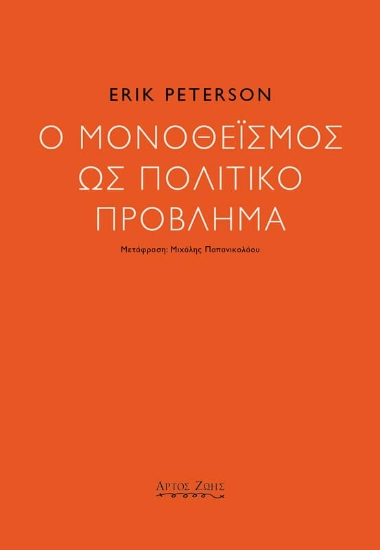302813-Ο μονοθεϊσμός ως πολιτικό πρόβλημα